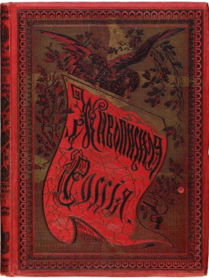 [Москва и московская промышленность. Ч. 1]. Живописная Россия. [В 12 т.]. Т. 6 (Ч. 1). СПб., 1898.